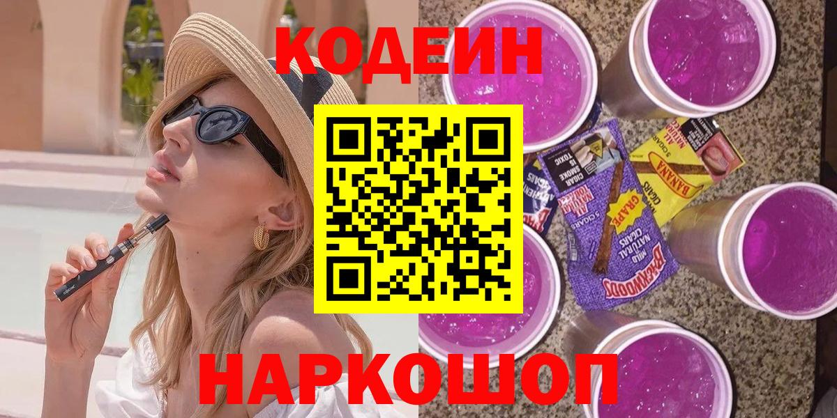 Кодеиновый сироп Lean Purple Drank Таганрог