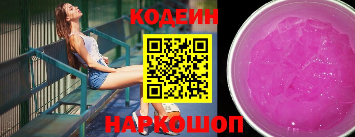 Кодеин Purple Drank  Codein Purple Drank  Таганрог  Вход с VPN 